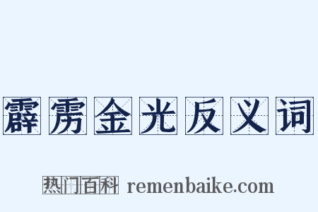 霹雳金光反义词是什么意思的图片